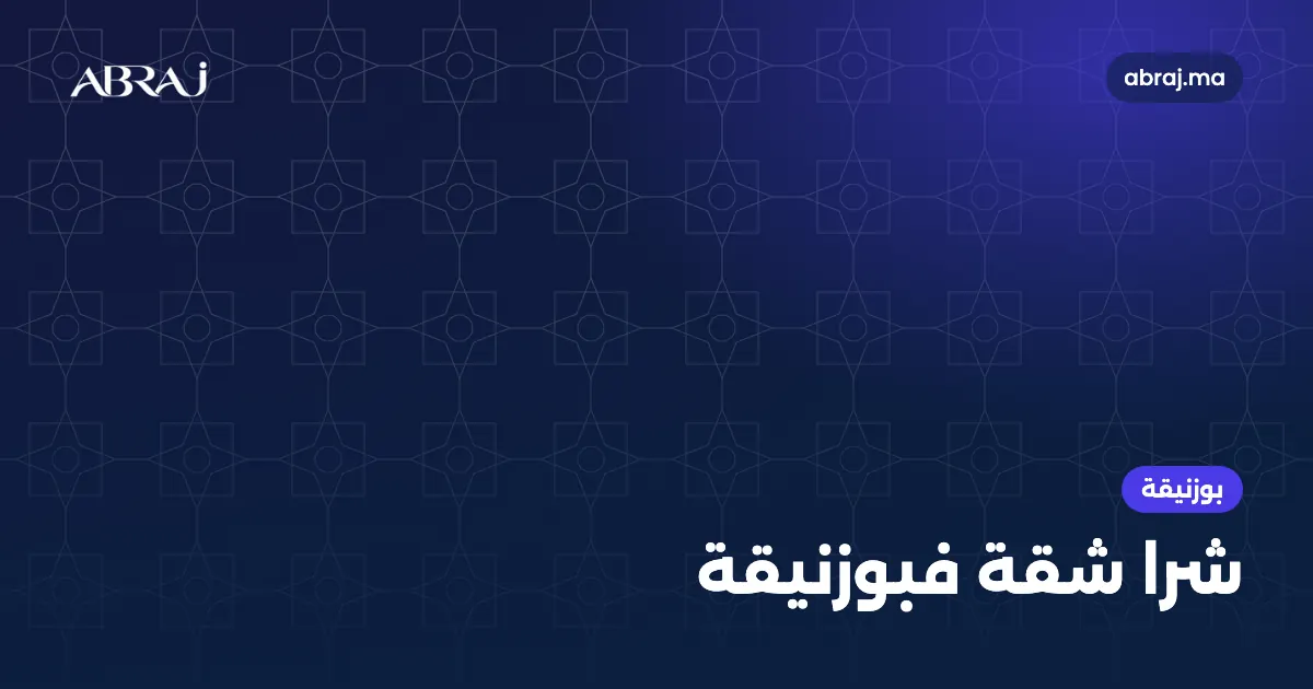 شرا شقة فبوزنيقة ف2026: الأثمنة، المناطق والنصائح