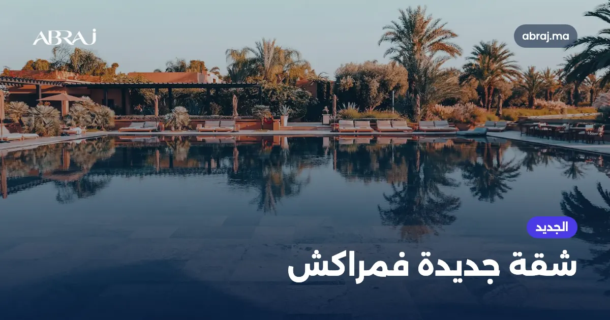 شرا شقة جديدة فمراكش ف2026: الأحياء، الأثمنة والمراحل