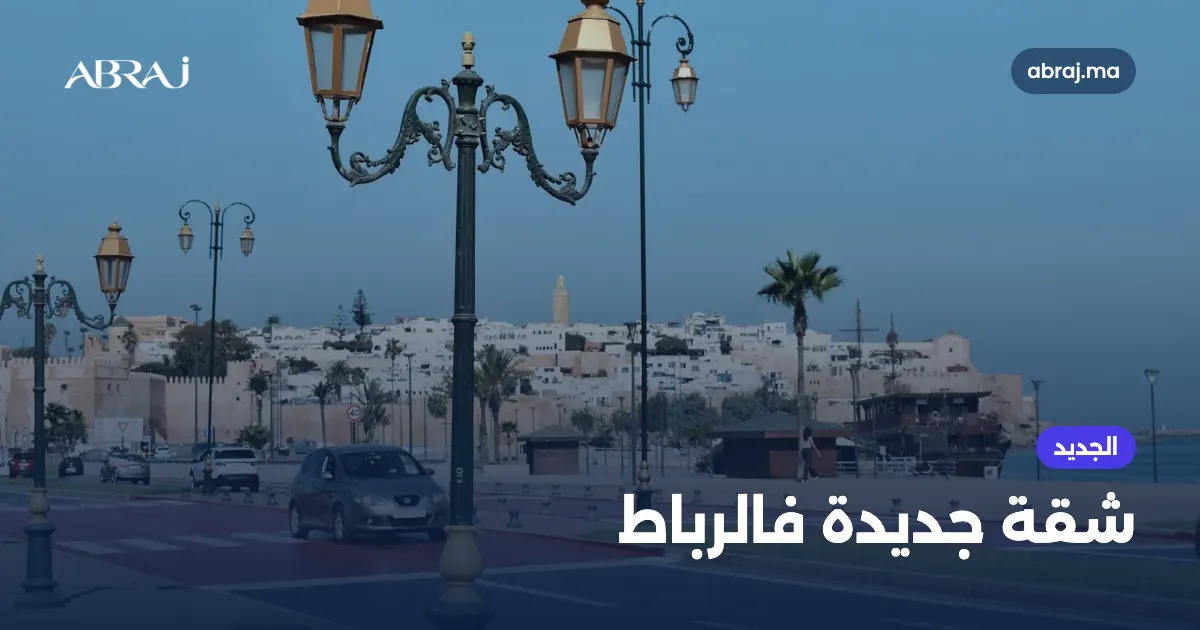 شرا شقة جديدة فالرباط ف2026: الأحياء، الأثمنة والمراحل