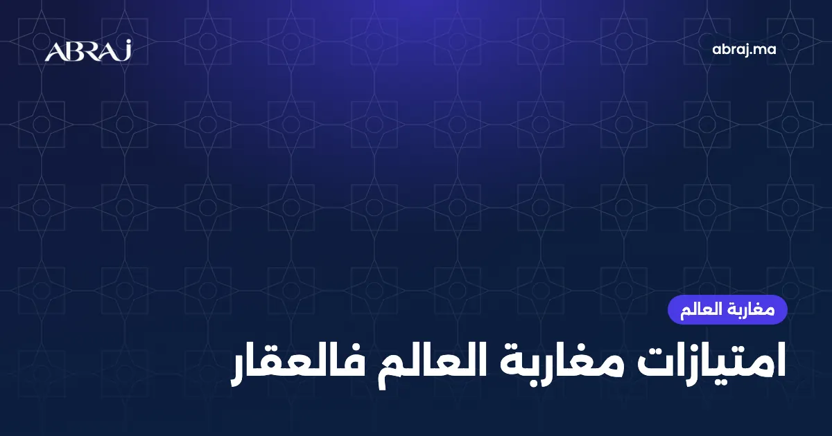 الامتيازات ديال مغاربة العالم باش يشريو فالمغرب: الدعم، القرض والتحويل
