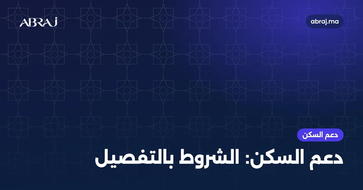 دعم السكن: شروط الاستفادة بالتفصيل ومبالغ الدعم