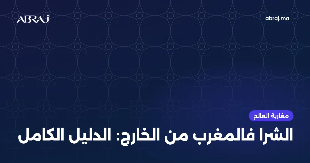 شرا العقار لمغاربة العالم: الدليل الكامل باش تشري فالمغرب من الخارج