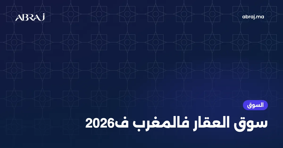 سوق العقار فالمغرب ف2026: الاتجاهات والمعايير باش تقرر