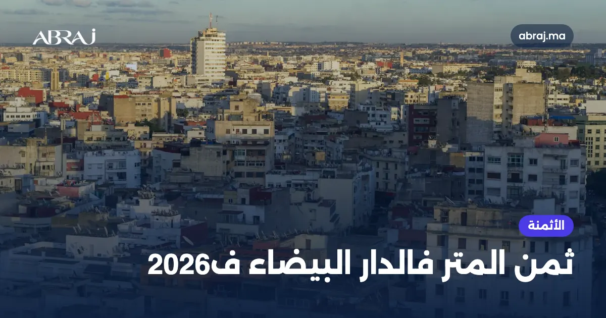 ثمن المتر المربع فالدار البيضاء حسب الحي ف2026