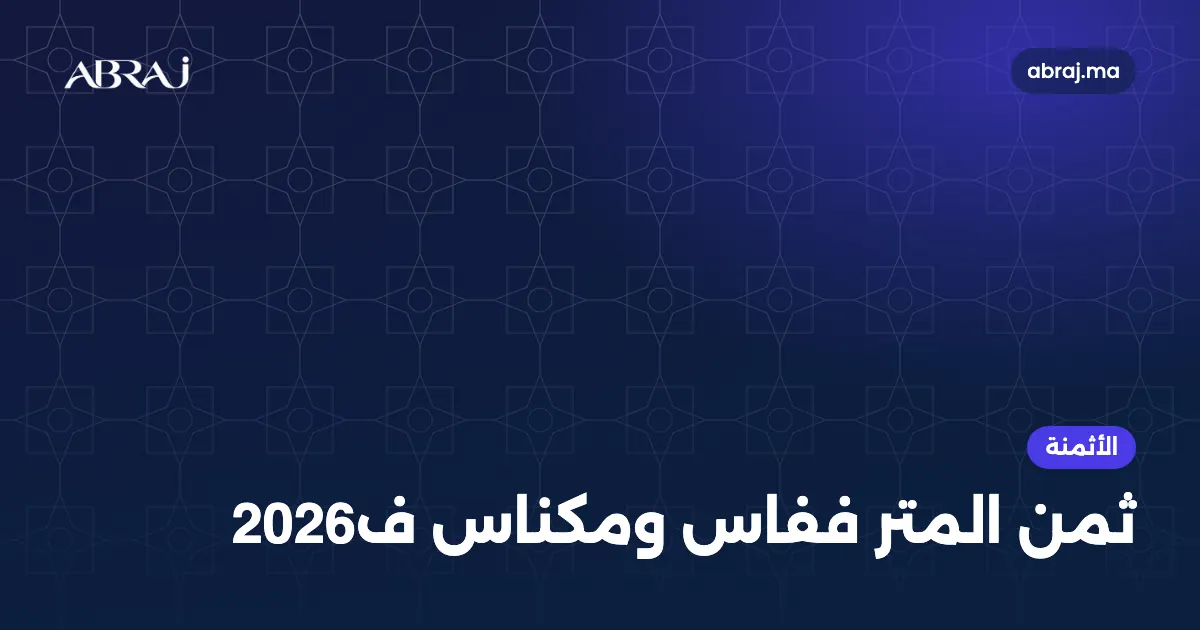 ثمن المتر المربع ففاس ومكناس حسب الحي ف2026