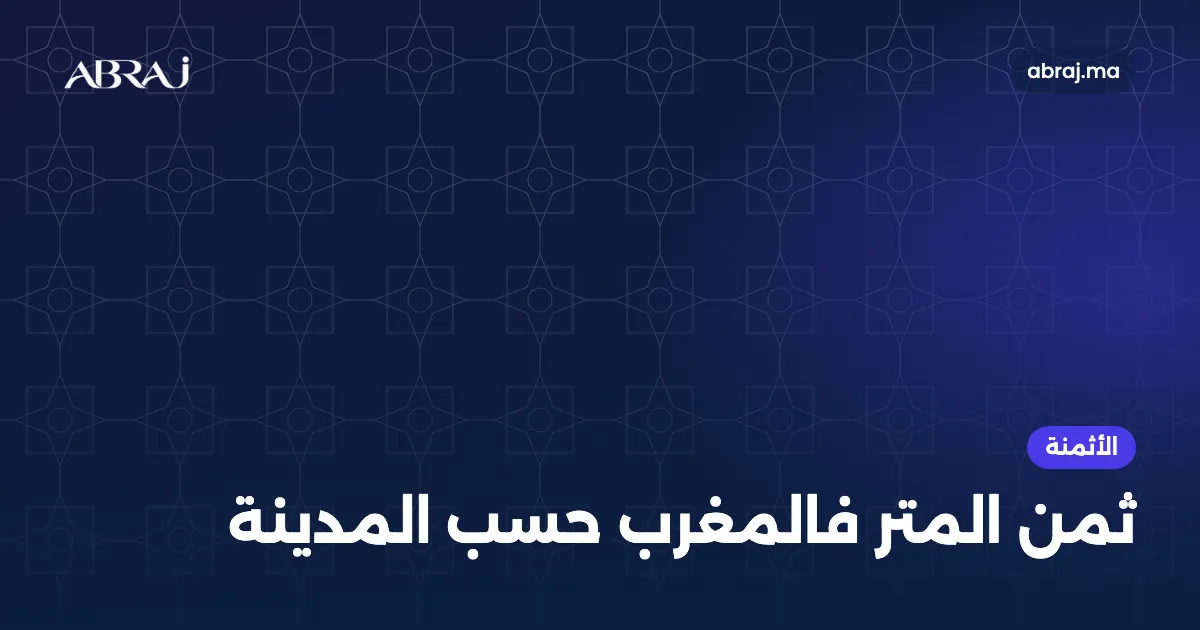ثمن المتر المربع فالمغرب حسب المدينة ف2026