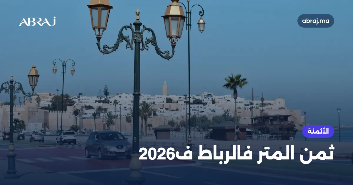 ثمن المتر المربع فالرباط حسب الحي ف2026