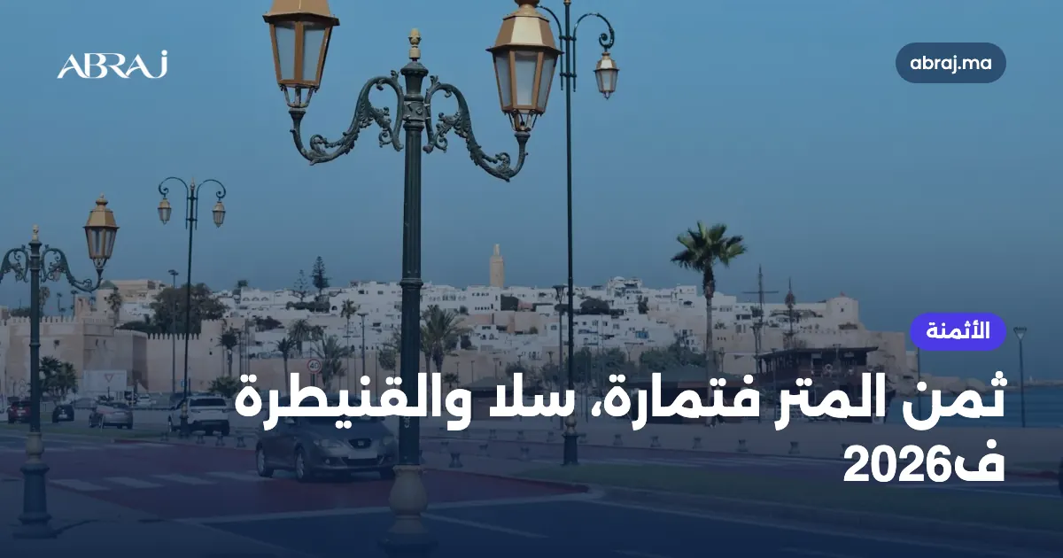 ثمن المتر المربع فتمارة، سلا والقنيطرة حسب الحي ف2026