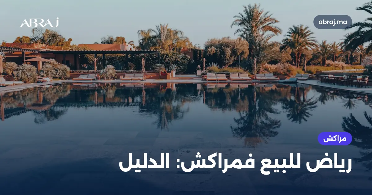 رياض للبيع فمراكش: الدليل باش تشري بلا غلط