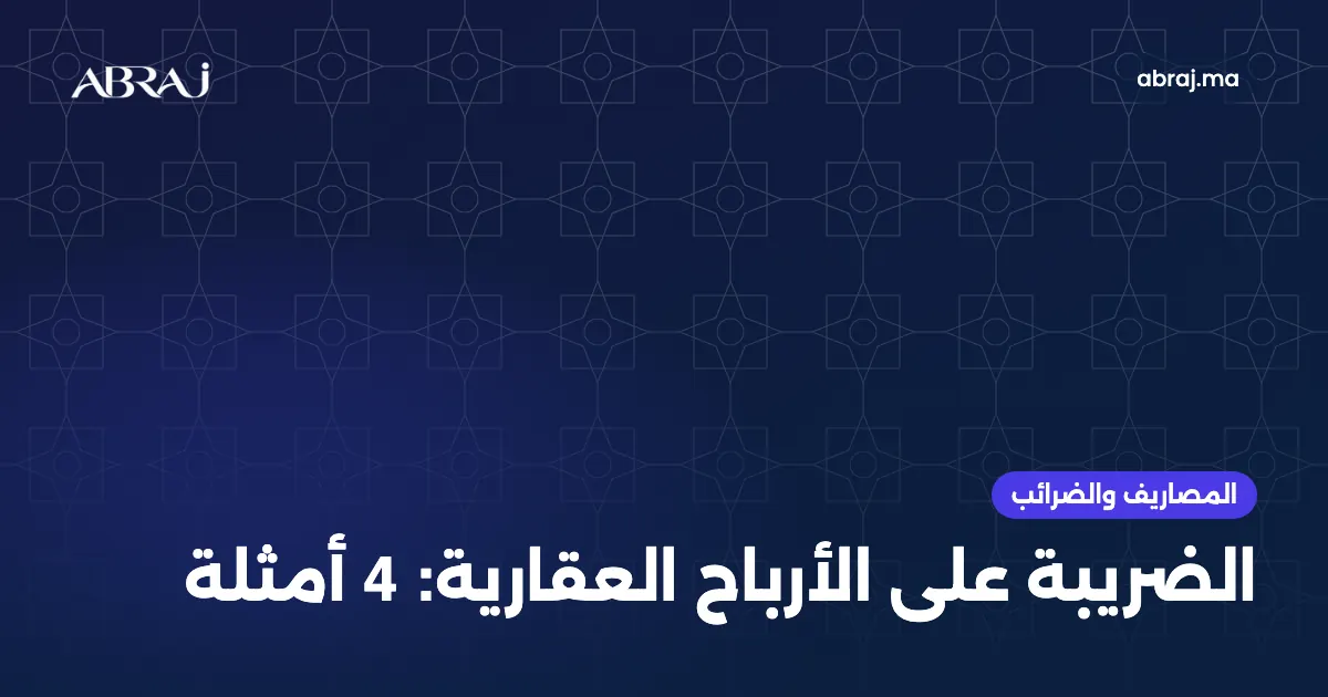 الضريبة على الأرباح العقارية: 4 أمثلة ديال الحساب خطوة بخطوة