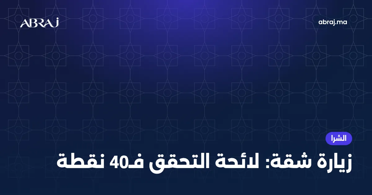 زيارة شقة فالمغرب: لائحة التحقق فـ40 نقطة